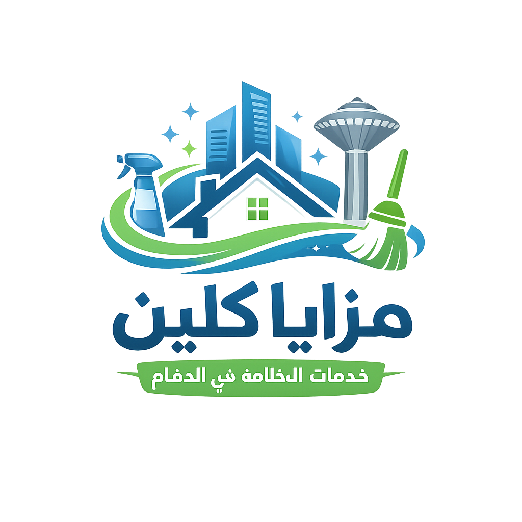 مزايا كلين للتنظيف بالدمام