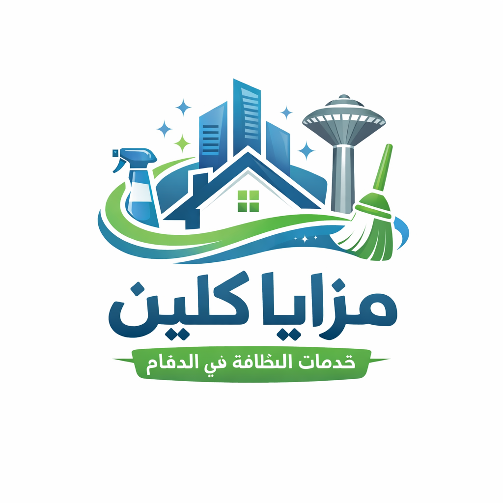 مزايا كلين للتنظيف بالدمام